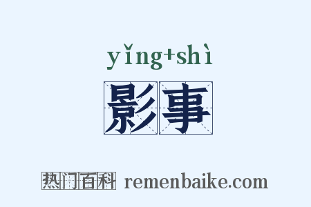 影事是什么意思的图片